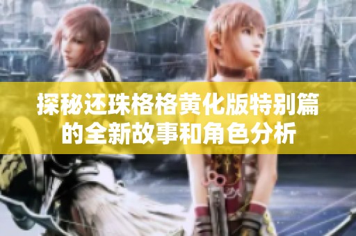 探秘还珠格格黄化版特别篇的全新故事和角色分析