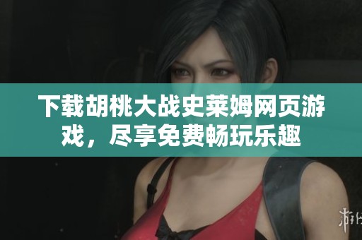 下载胡桃大战史莱姆网页游戏，尽享免费畅玩乐趣