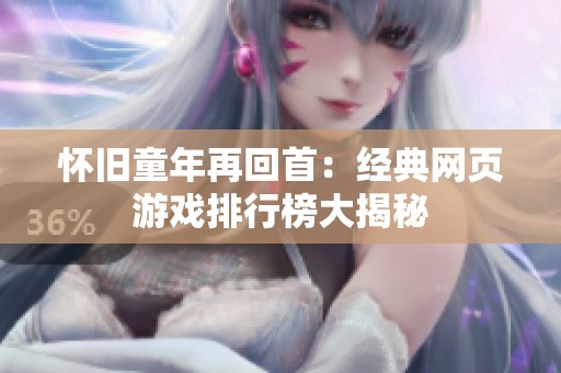 怀旧童年再回首：经典网页游戏排行榜大揭秘