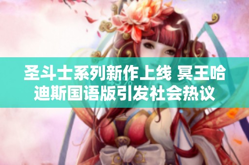 圣斗士系列新作上线 冥王哈迪斯国语版引发社会热议