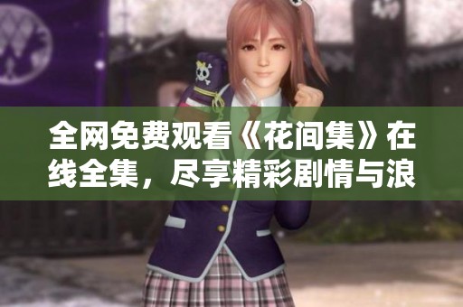 全网免费观看《花间集》在线全集，尽享精彩剧情与浪漫故事