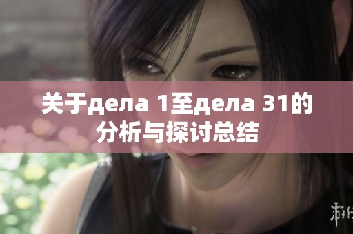 关于дела 1至дела 31的分析与探讨总结