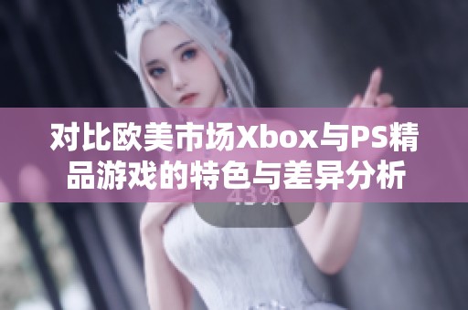对比欧美市场Xbox与PS精品游戏的特色与差异分析