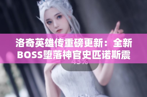 洛奇英雄传重磅更新：全新BOSS堕落神官史匹诺斯震撼登场！