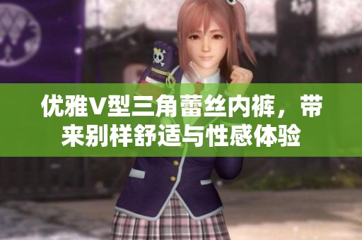 优雅V型三角蕾丝内裤，带来别样舒适与性感体验