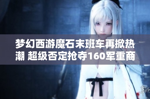梦幻西游魔石末班车再掀热潮 超级否定抢夺160军重商奖励