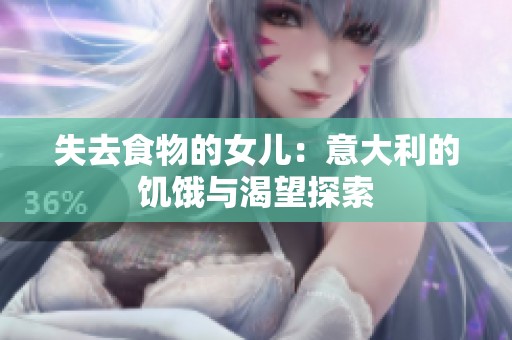 失去食物的女儿：意大利的饥饿与渴望探索