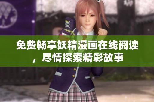 免费畅享妖精漫画在线阅读，尽情探索精彩故事