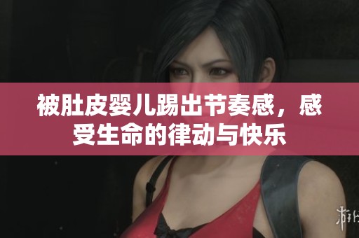 被肚皮婴儿踢出节奏感，感受生命的律动与快乐