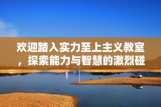 欢迎踏入实力至上主义教室，探索能力与智慧的激烈碰撞