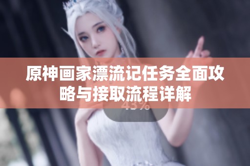 原神画家漂流记任务全面攻略与接取流程详解