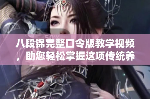 八段锦完整口令版教学视频，助您轻松掌握这项传统养生功法