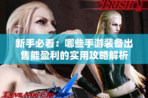 新手必看：哪些手游装备出售能盈利的实用攻略解析