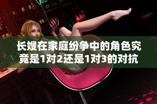 长嫂在家庭纷争中的角色究竟是1对2还是1对3的对抗解析