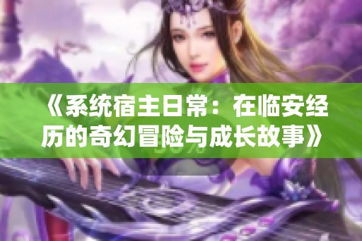 《系统宿主日常：在临安经历的奇幻冒险与成长故事》
