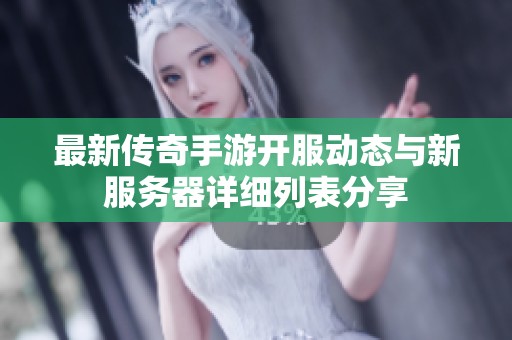 最新传奇手游开服动态与新服务器详细列表分享