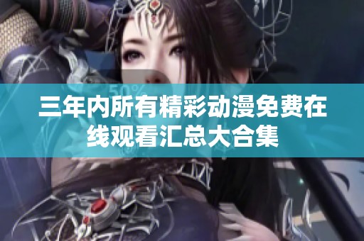 三年内所有精彩动漫免费在线观看汇总大合集