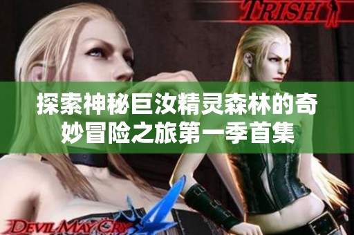 探索神秘巨汝精灵森林的奇妙冒险之旅第一季首集
