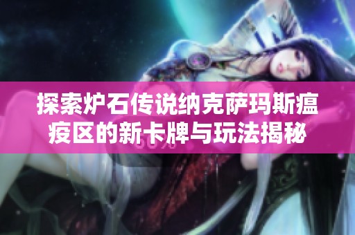 探索炉石传说纳克萨玛斯瘟疫区的新卡牌与玩法揭秘