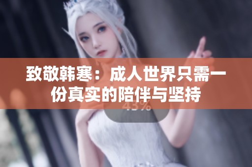 致敬韩寒：成人世界只需一份真实的陪伴与坚持