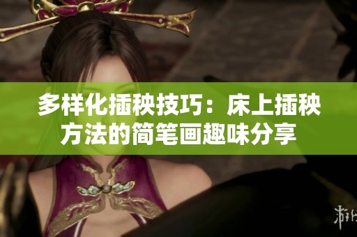 多样化插秧技巧：床上插秧方法的简笔画趣味分享