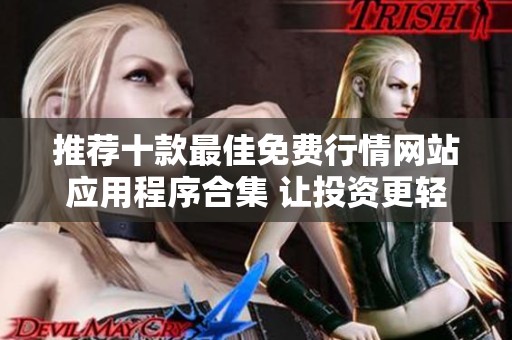 推荐十款最佳免费行情网站应用程序合集 让投资更轻松