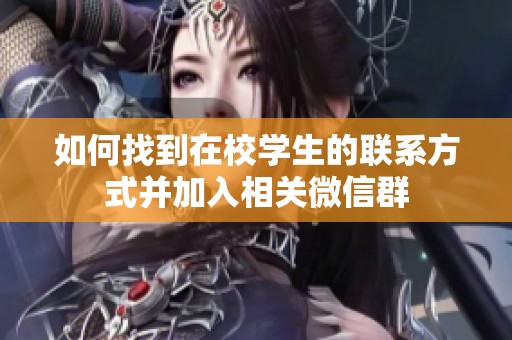 如何找到在校学生的联系方式并加入相关微信群