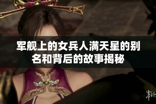 军舰上的女兵人满天星的别名和背后的故事揭秘