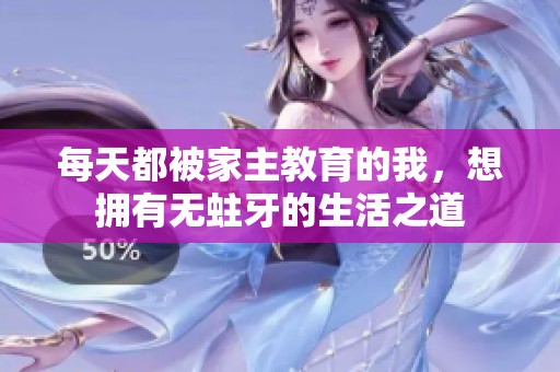 每天都被家主教育的我，想拥有无蛀牙的生活之道