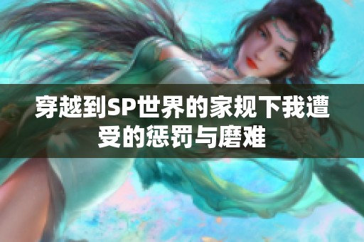 穿越到SP世界的家规下我遭受的惩罚与磨难