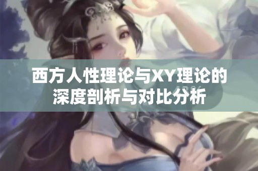 西方人性理论与XY理论的深度剖析与对比分析