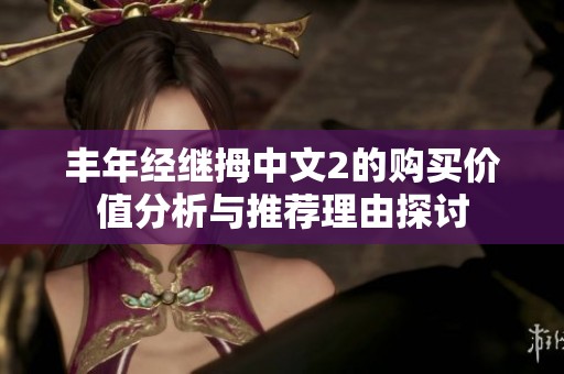 丰年经继拇中文2的购买价值分析与推荐理由探讨