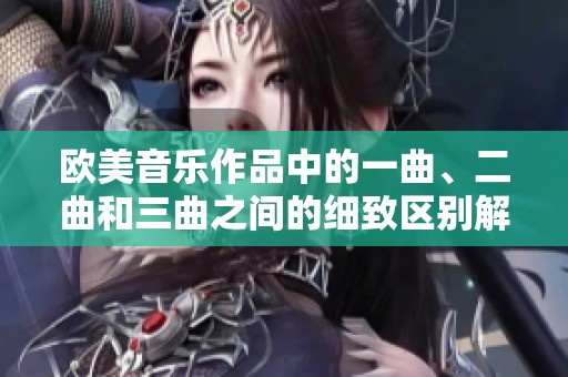 欧美音乐作品中的一曲、二曲和三曲之间的细致区别解析