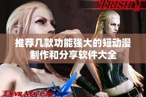 推荐几款功能强大的短动漫制作和分享软件大全