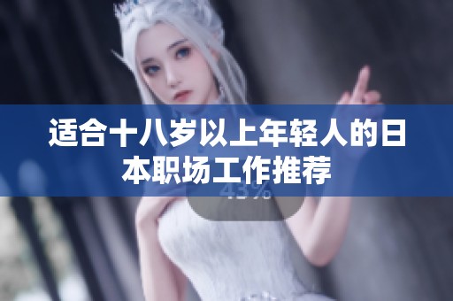 适合十八岁以上年轻人的日本职场工作推荐