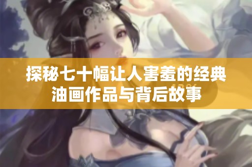 探秘七十幅让人害羞的经典油画作品与背后故事