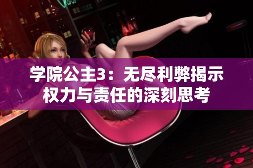 学院公主3：无尽利弊揭示权力与责任的深刻思考