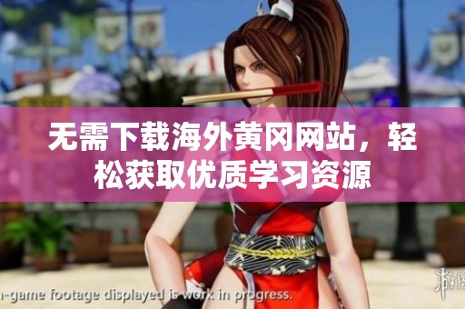 无需下载海外黄冈网站，轻松获取优质学习资源
