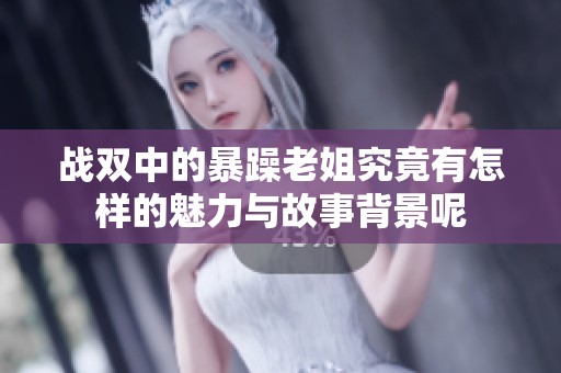 战双中的暴躁老姐究竟有怎样的魅力与故事背景呢