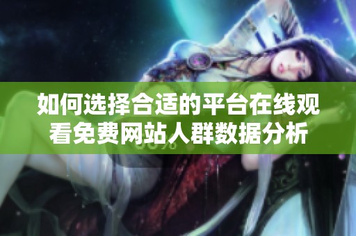 如何选择合适的平台在线观看免费网站人群数据分析