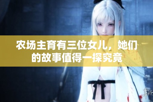农场主育有三位女儿，她们的故事值得一探究竟