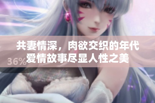 共妻情深，肉欲交织的年代爱情故事尽显人性之美