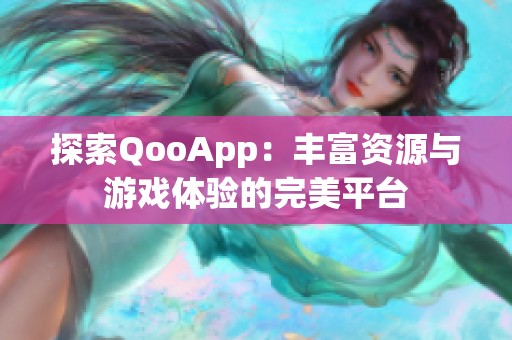 探索QooApp：丰富资源与游戏体验的完美平台