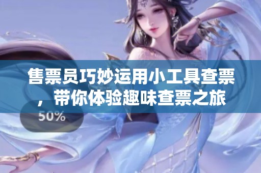 售票员巧妙运用小工具查票，带你体验趣味查票之旅