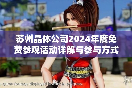 苏州晶体公司2024年度免费参观活动详解与参与方式