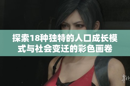 探索18种独特的人口成长模式与社会变迁的彩色画卷