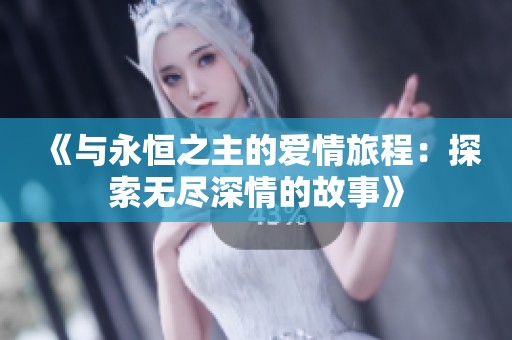 《与永恒之主的爱情旅程：探索无尽深情的故事》