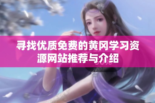 寻找优质免费的黄冈学习资源网站推荐与介绍