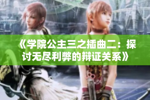 《学院公主三之插曲二：探讨无尽利弊的辩证关系》