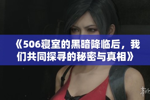 《506寝室的黑暗降临后，我们共同探寻的秘密与真相》